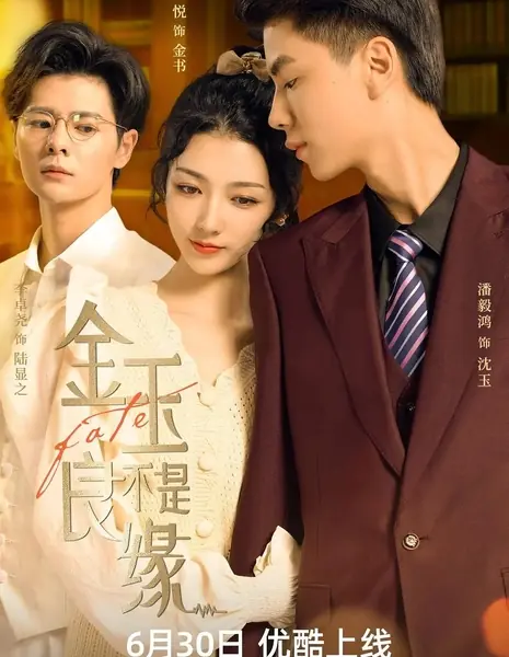 Любовь с ошибочной судьбой / Love with Mistaken Fate /  金玉不是良缘 