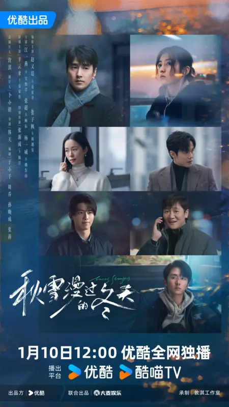 Дорама Влюбленные незнакомцы / Loving Strangers /  秋雪漫过的冬天 / Qiu Xue Man Guo De Dong Tian