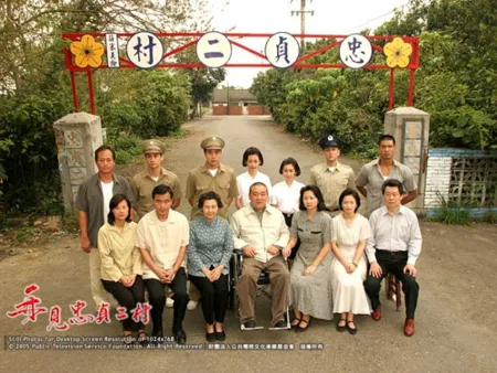 Дорама Легенда о преданной деревне / A Legend of Loyal Village / 再見忠貞二村 (再见忠贞二村) / Zai Jian Zhong Zhen Er Cun