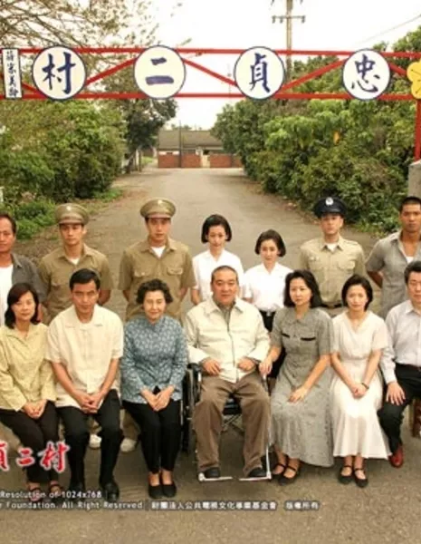 Легенда о преданной деревне / A Legend of Loyal Village / 再見忠貞二村 (再见忠贞二村) / Zai Jian Zhong Zhen Er Cun