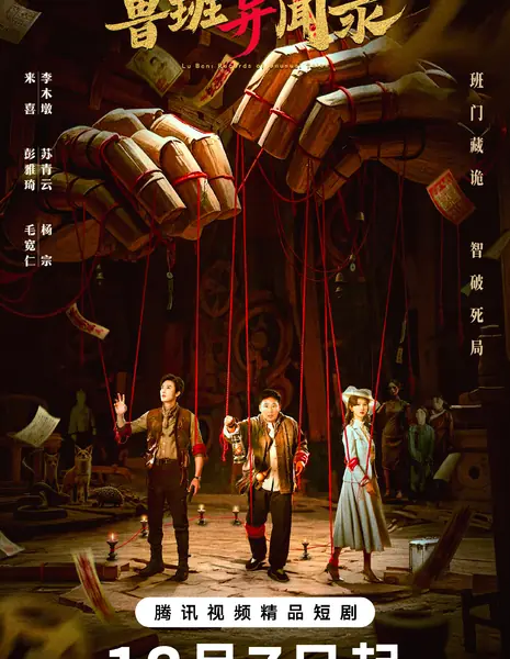 Лу Бань: Собрание странных историй / Lu Ban: Records of Unusual Tales /  鲁班异闻录 / Lu Ban Yi Wen Lu