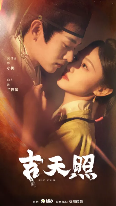 Дорама Счастливый удар / Lucky Strike /  吉天照 / Ji Tian Zhao