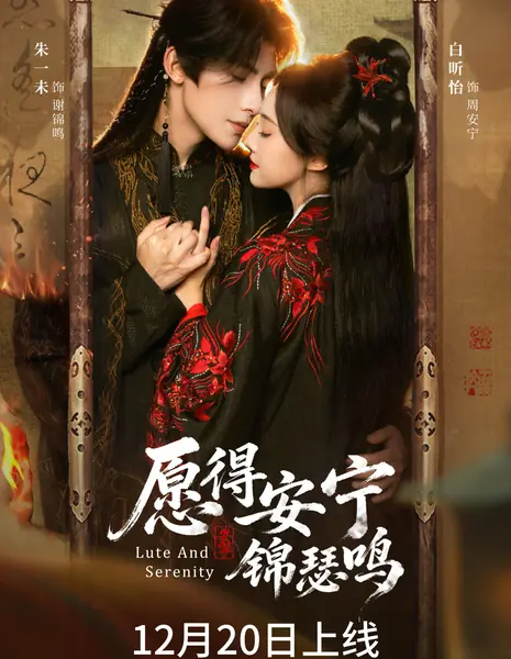 Лютня и безмятежность / Lute and Serenity /  愿得安宁锦瑟鸣 / Yuan De An Ning Jin Se Ming