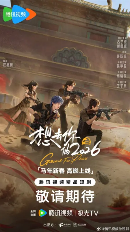 Дорама Игра ради мира 2026 / Game for Peace 2026 /  想去你的2026