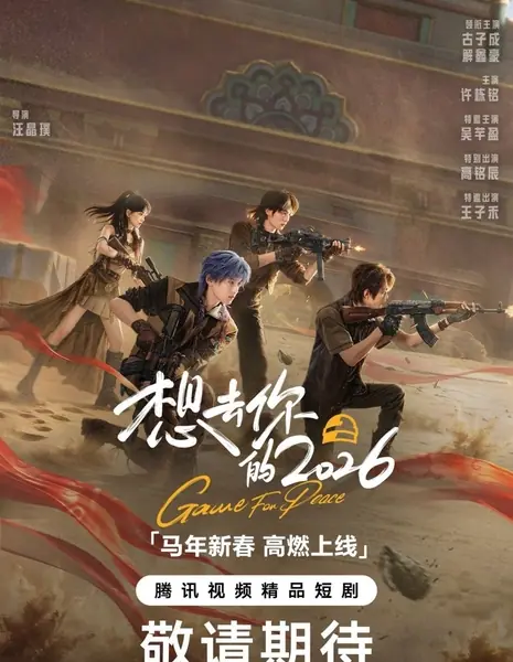 Игра ради мира 2026 / Game for Peace 2026 /  想去你的2026