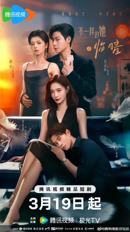 Дорама Уникальная она / The Unique Her 1 / 不一样的她之临暗