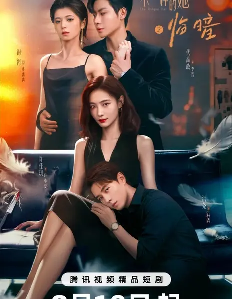 Уникальная она / The Unique Her 1 / 不一样的她之临暗