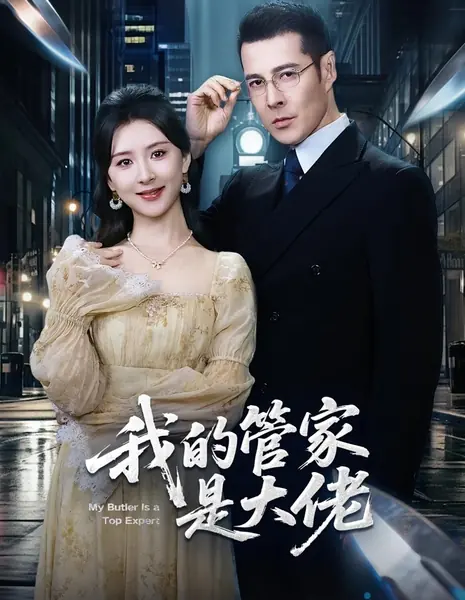 Мой дворецкий — лучший специалист / My Butler Is a Top Expert /  我的管家是大佬