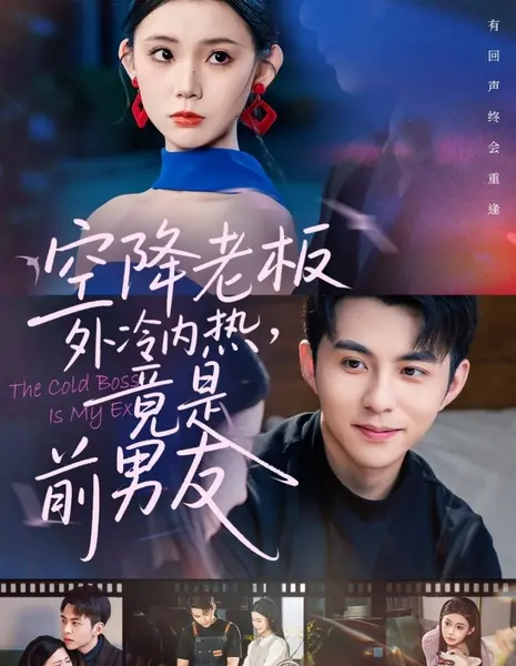 Холодный босс — мой бывший / The Cold Boss Is My Ex /  空降老板外冷内热，竟是前男友