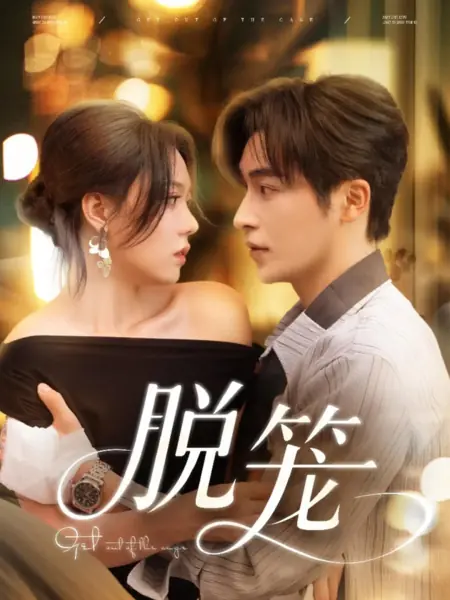 Дорама Вырваться из клетки / Get Out of the Cage /  脱笼