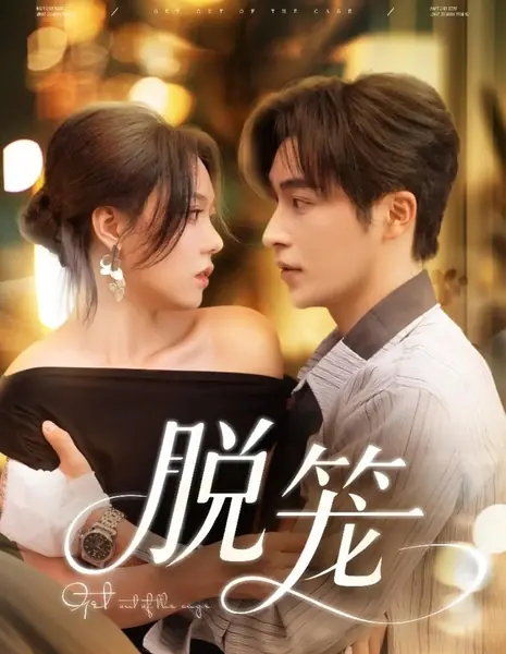 Вырваться из клетки / Get Out of the Cage /  脱笼