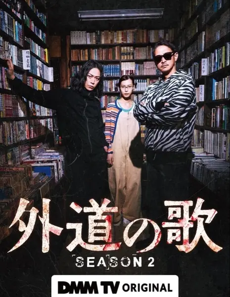 Песня извергов Сезон 2 / The Dogs of Karma Season 2 /  外道の歌 SEASON2