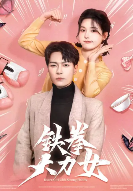 Дорама Девушка-боксёр с крепкими кулаками / Boxer Girl with Strong Hands / 铁拳大力女