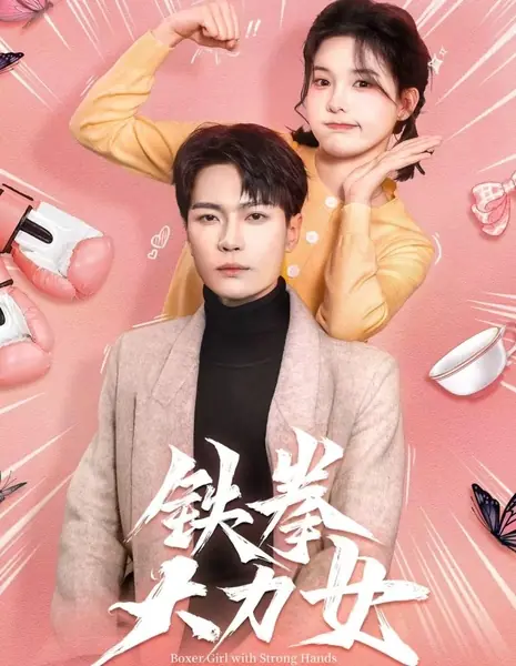 Девушка-боксёр с крепкими кулаками / Boxer Girl with Strong Hands / 铁拳大力女