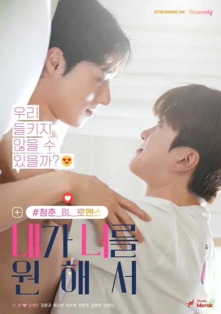 Дорама Потому что я тебя хочу / Because I Want You /  내가 너를 원해서