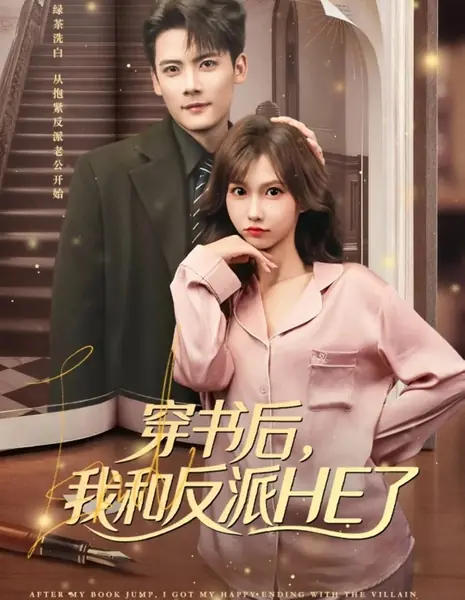 Счастливый финал со злодеем / After My Book Jump, I Got My Happy Ending with the Villain /  穿书后，我和反派HE了