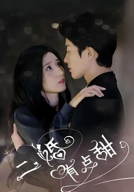 Дорама Сладость второго брака / Er Hun You Dian Tian /  二婚有点甜