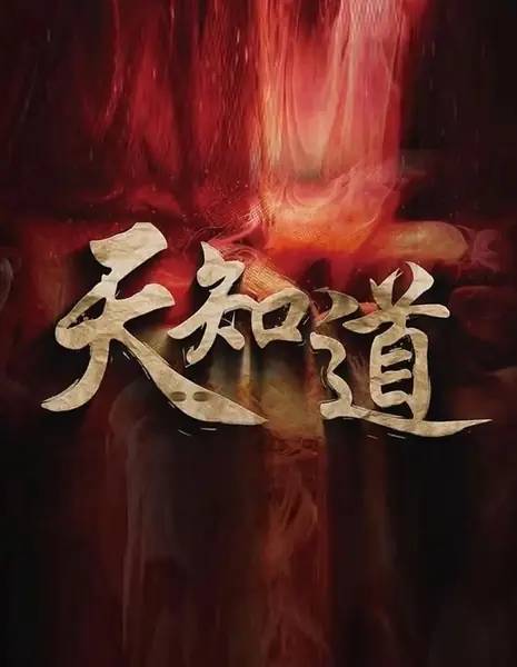  Знает только небо / God Knows /  天知道