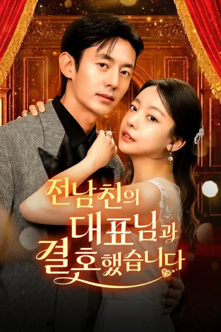 Дорама Идеальная месть Леди Босс / Lady Boss's Perfect Revenge /  전남친의 대표님과 결혼했습니다