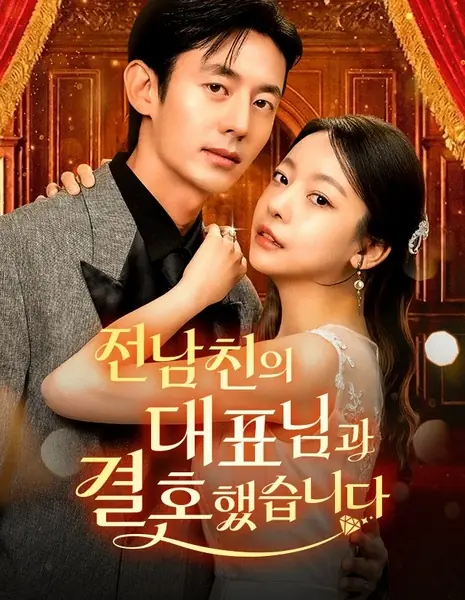 Идеальная месть Леди Босс / Lady Boss's Perfect Revenge /  전남친의 대표님과 결혼했습니다