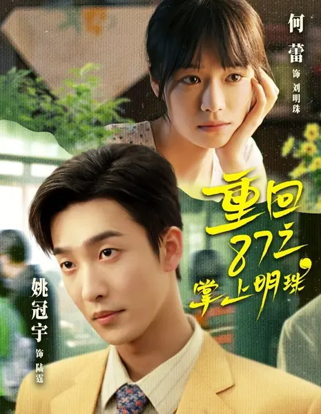 Возвращение в 1987: Драгоценная жемчужина / Return to 1987: The Precious Pearl / 重回87之掌上明珠