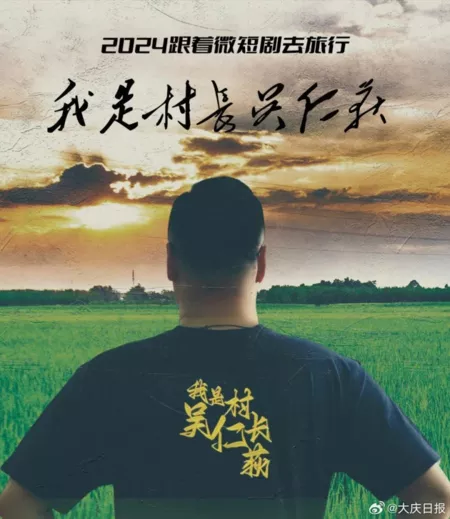 Дорама Wo Shi Cun Zhang Wu Ren Di /  我是村长吴仁荻