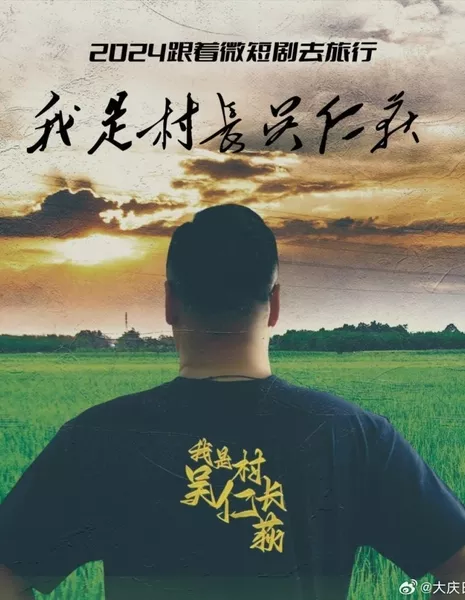 Wo Shi Cun Zhang Wu Ren Di /  我是村长吴仁荻