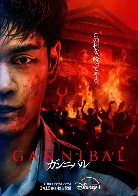 Дорама Ганнибал Сезон 2 / Gannibal Season 2 /  ガンニバル シーズン2