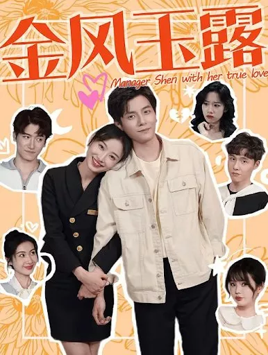 Дорама Менеджер Шень и её настоящая любовь / Manager Shen with Her True Love  /  金风玉露