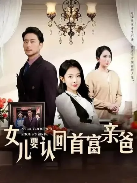 Дорама Nv Er Yao Ren Hui Shou Fu Qin Ba  /  女儿要认回首富亲爸