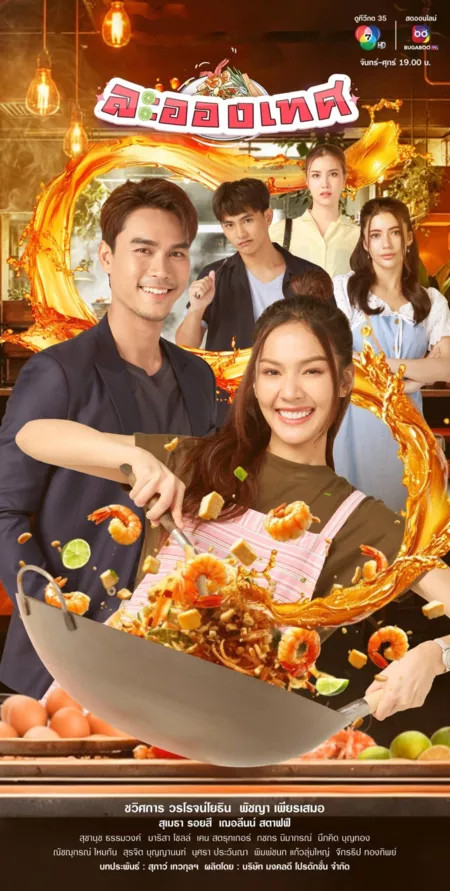 Дорама Судьба, Любовь и Рок / The Destiny, Love and Fate / ละอองเทศ