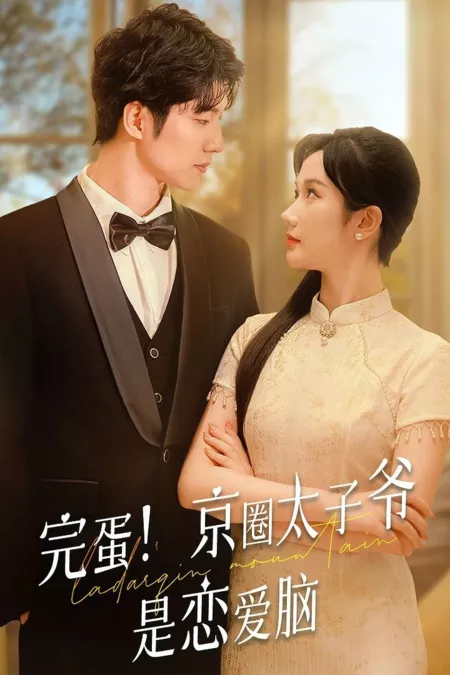 Дорама Wan Dan! Jing Quan Tai Zi Ye Shi Lian Ai Nao  /  完蛋！京圈太子爷是恋爱脑