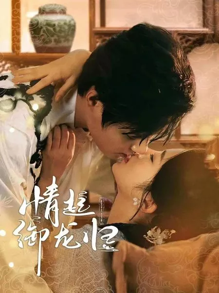 Дорама Qing Qi Yu Long Gui  /  情起御龙归