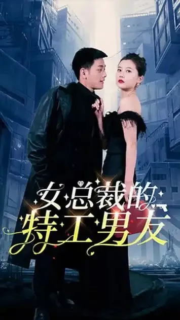 Дорама Специальный помощник генерального директора / Nv Zong Cai De Te Gong Nan You  /  女总裁的特工男友