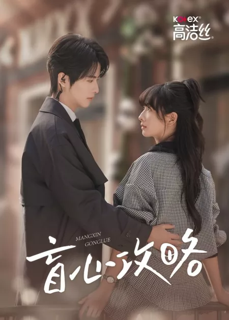 Дорама Mang Xin Gong  Lve  /  盲心攻略