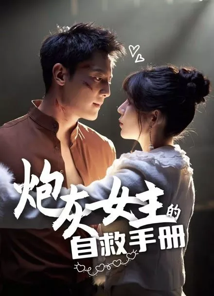 Дорама Pao Hui Nv Zhu De Zi Jiu Shou Ce /  炮灰女主的自救手册