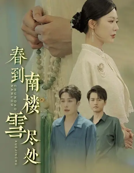 Долгое эхо несбывшейся весны / Chun Dao Nan Lou Xue Jin Chu /  春到南楼雪尽处