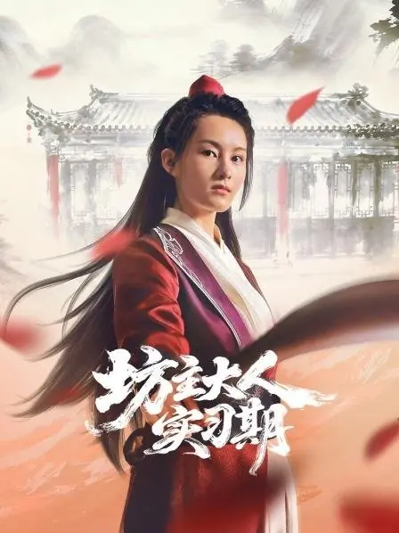 Дорама Испытательный срок госпожи управляющей / Fang Zhu Da Ren Shi Xi Qi /  坊主大人实习期