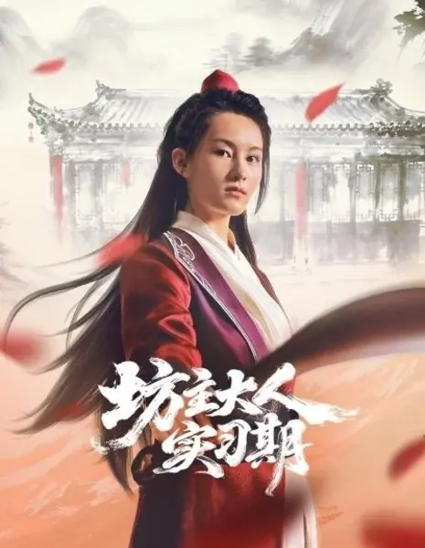 Испытательный срок госпожи управляющей / Fang Zhu Da Ren Shi Xi Qi /  坊主大人实习期