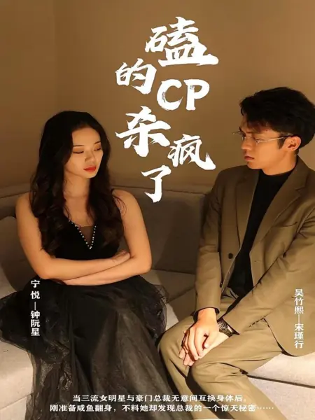 Дорама В восторге от этой парочки / Ke De CP Sha Feng Le /  磕的CP杀疯了