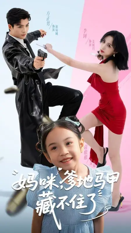 Дорама Мамочка, папочка больше не сможет скрывать свои тайны / Ma Mi, Die Di Ma Jia Cang Bu Zhu Le /  妈咪，爹地马甲藏不住了