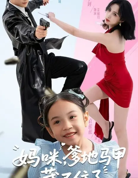 Мамочка, папочка больше не сможет скрывать свои тайны / Ma Mi, Die Di Ma Jia Cang Bu Zhu Le /  妈咪，爹地马甲藏不住了