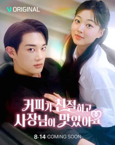 Дорама Спаси меня, поцелуй латте / Save Me with Latte Kiss /  커피가 친절하고 사장님이 맛있어요