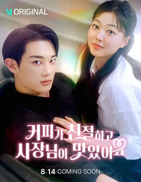 Спаси меня, поцелуй латте / Save Me with Latte Kiss /  커피가 친절하고 사장님이 맛있어요