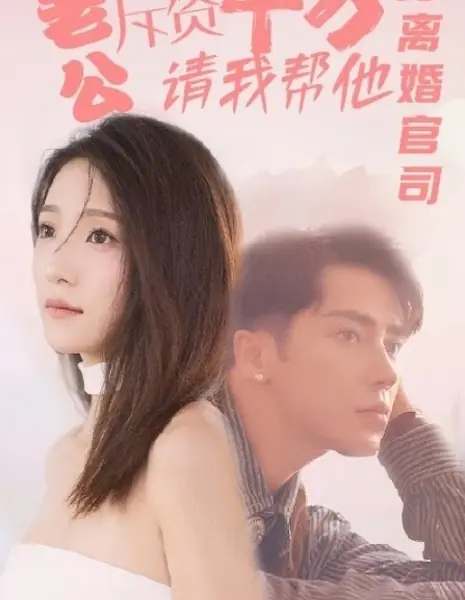 Муж потратил миллионы, наняв меня вести его дело о разводе / Lao Gong Chi Zi Qian Wan, Qing Wo Bang Ta Da Li Hun Guan Si /  老公斥资千万，请我帮他打离婚官司