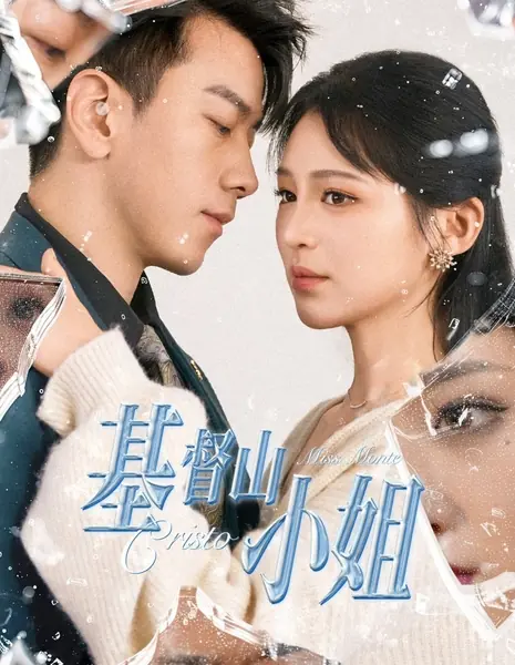 Леди Монте-Кристо / The Lady of Monte Cristo  /  基督山小姐