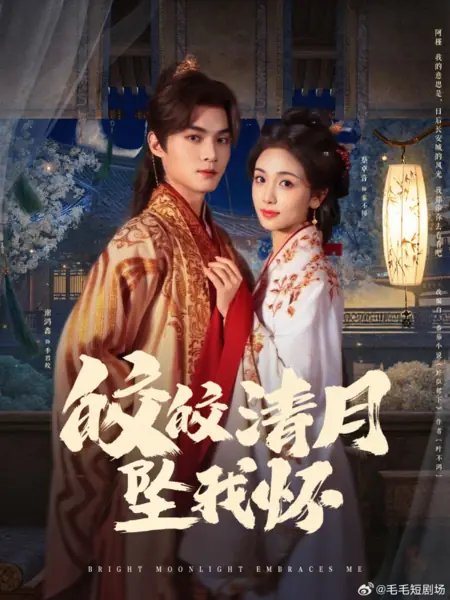 Дорама Яркий лунный свет окутывает меня / Bright Moonlight Embraces Me /  皎皎清月坠我怀