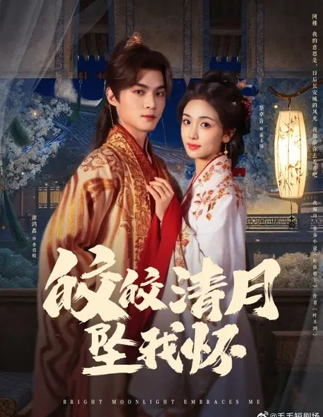 Яркий лунный свет окутывает меня / Bright Moonlight Embraces Me /  皎皎清月坠我怀