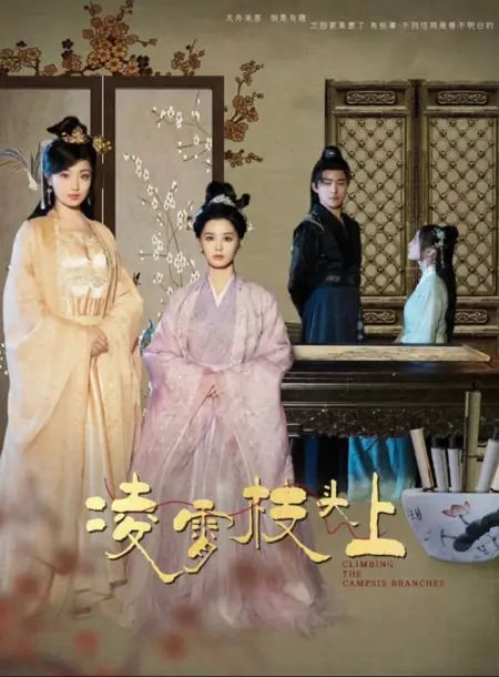 Дорама Взбираясь по ветвям кампсиса / Climbing the Campsis Branches /  凌霄枝头上