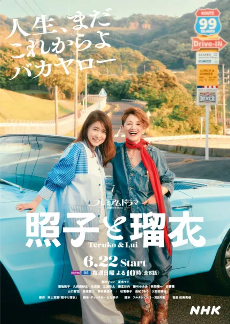 Дорама Теруко и Луи / Teruko to Rui  /  照子と瑠衣
